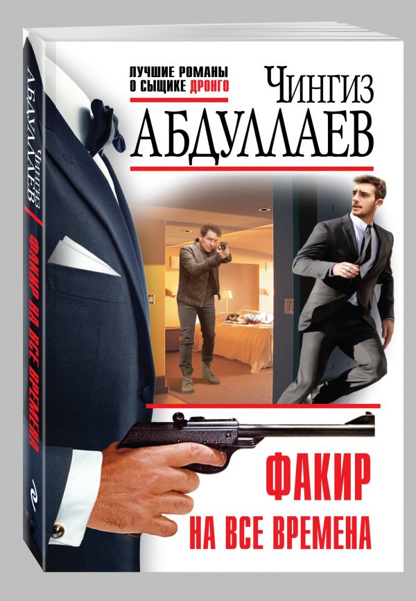 Факир на все времена Факир на все времена Абдуллаев Ч.А.