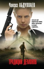 Обложка Традиции демонов Чингиз Абдуллаев