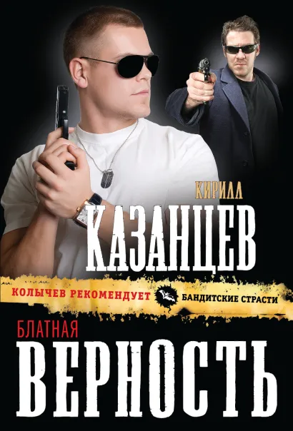 Обложка Блатная верность Кирилл Казанцев