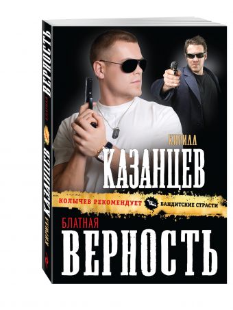 Блатная верность Блатная верность Казанцев К.