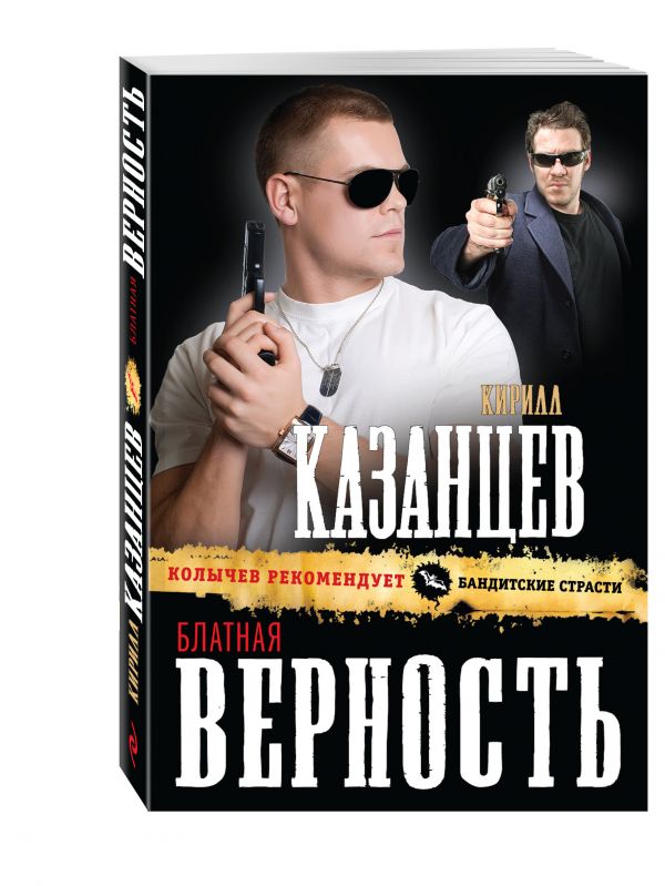 Блатная верность Блатная верность Казанцев К.