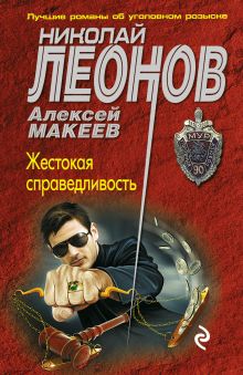 Обложка Жестокая справедливость Николай Леонов, Алексей Макеев