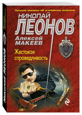 Жестокая справедливость Жестокая справедливость Леонов Н.И., Макеев А.В.