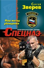 Обложка Наш метод убеждения Сергей Зверев