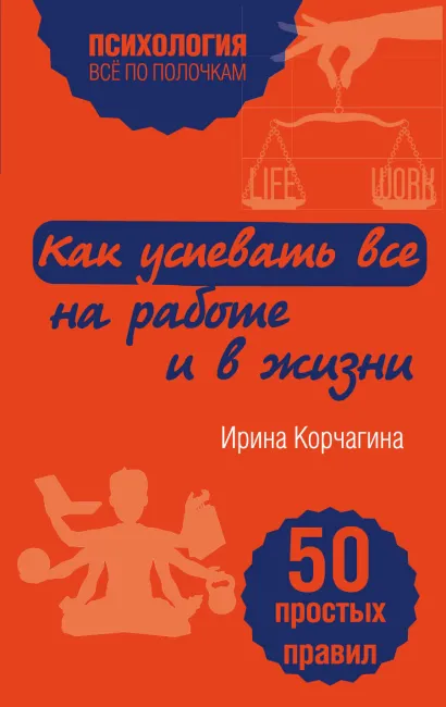 Обложка Как успевать все на работе и в жизни. 50 простых правил Ирина Корчагина
