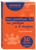 Как успевать все на работе и в жизни. 50 простых правил Как успевать все на работе и в жизни. 50 простых правил