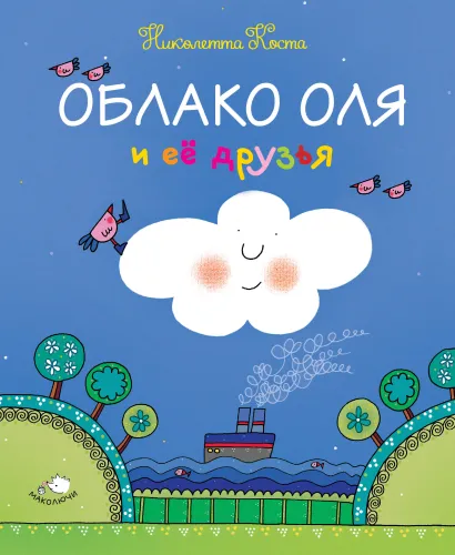 Обложка Облако Оля и её друзья Николетта Коста