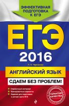 ЕГЭ-2016. Английский язык. Сдаем без проблем! ЕГЭ-2016. Английский язык. Сдаем без проблем!