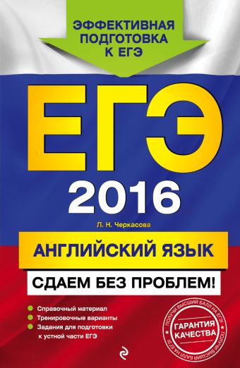 ЕГЭ-2016. Английский язык. Сдаем без проблем! ЕГЭ-2016. Английский язык. Сдаем без проблем! Черкасова Л.Н.