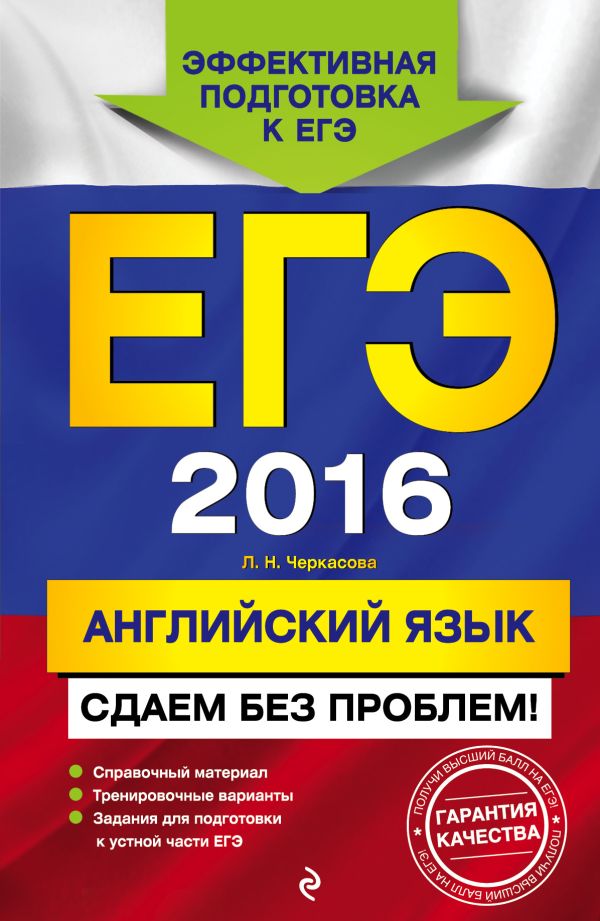 ЕГЭ-2016. Английский язык. Сдаем без проблем! ЕГЭ-2016. Английский язык. Сдаем без проблем! Черкасова Л.Н.