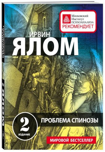 Проблема Спинозы Проблема Спинозы Ялом И.