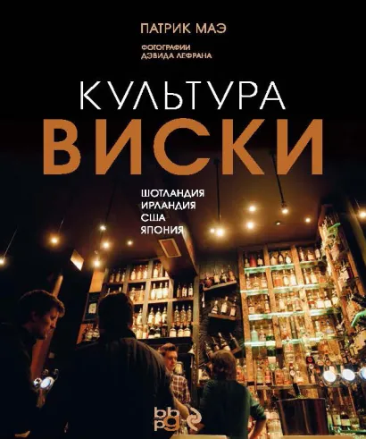 Обложка Культура виски