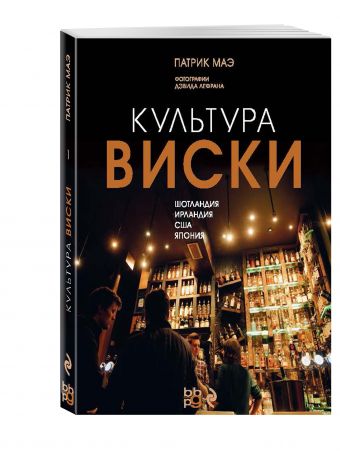 Культура виски Культура виски <нe указано>