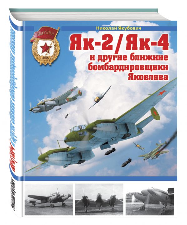 Як-2/Як-4 и другие ближние бомбардировщики Яковлева Як-2/Як-4 и другие ближние бомбардировщики Яковлева Якубович Н.В.