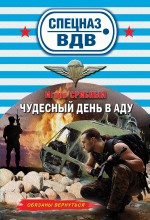 Обложка Чудесный день в аду Игорь Срибный
