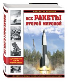 Кузнецов К.А. - Все ракеты Второй Мировой. Единственная полная энциклопедия обложка книги Кузнецов К.А. - Все ракеты Второй Мировой. Единственная полная энциклопедия обложка книги
