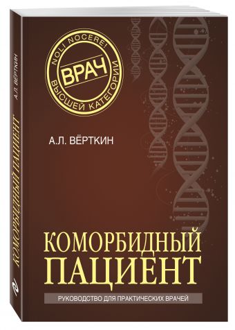 Коморбидный пациент Коморбидный пациент Вёрткин А.Л.