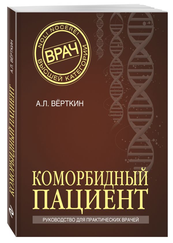Коморбидный пациент Коморбидный пациент Вёрткин А.Л.