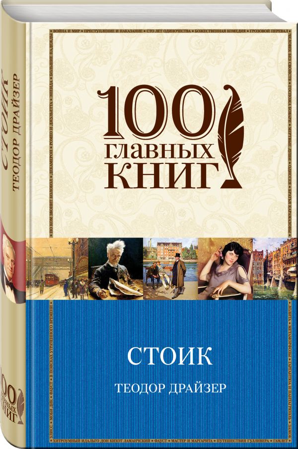 Стоик Стоик Драйзер Т.