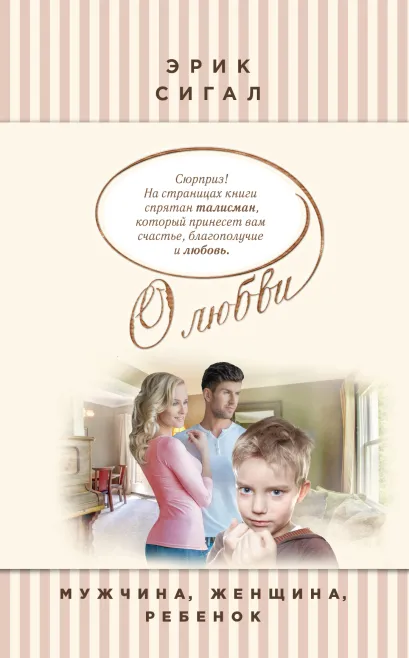 Обложка Мужчина, женщина, ребенок Эрик Сигал