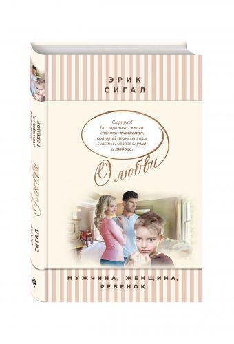 Мужчина, женщина, ребенок Мужчина, женщина, ребенок Сигал Э.