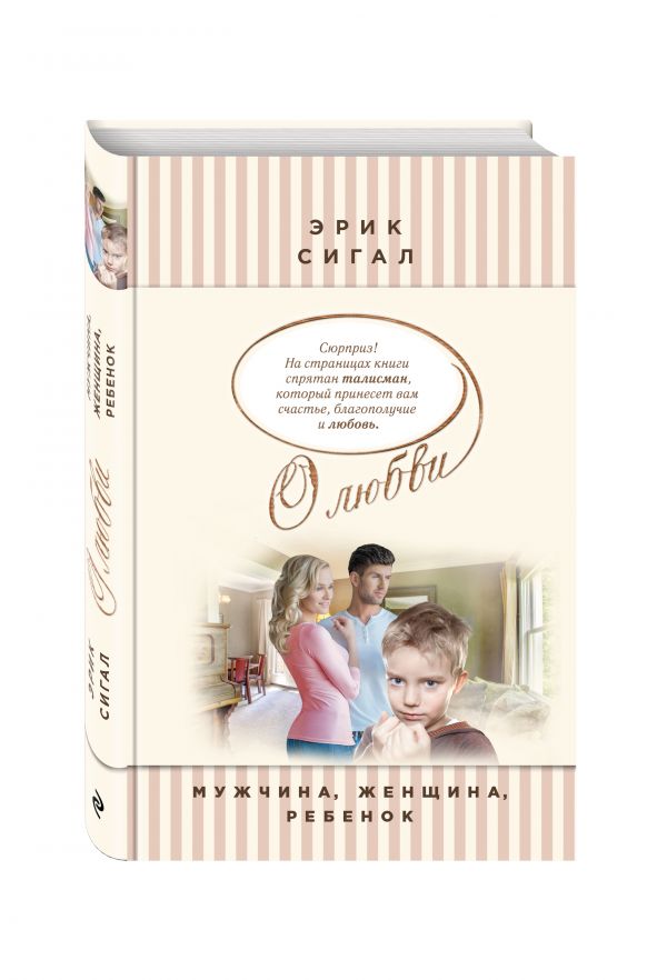 Мужчина, женщина, ребенок Мужчина, женщина, ребенок Сигал Э.