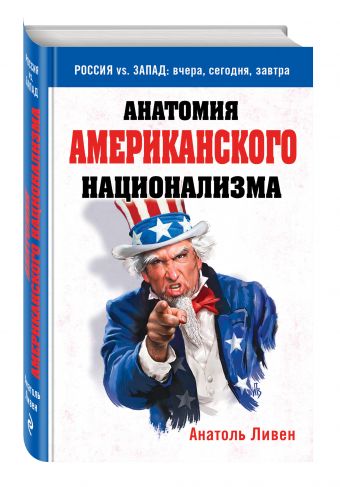 Анатомия американского национализма Анатомия американского национализма Ливен А.