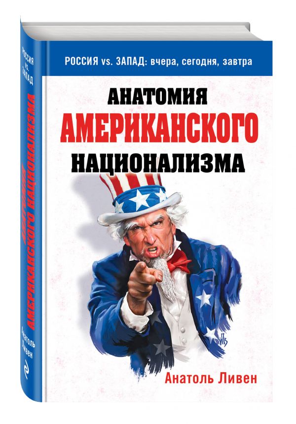 Анатомия американского национализма Анатомия американского национализма Ливен А.