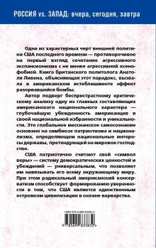 Обложка сзади Анатомия американского национализма Анатоль Ливен