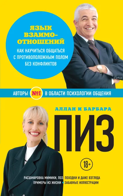 Обложка Язык взаимоотношений (нов. оф.) Пиз А., Пиз Б.