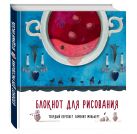 Блокнот для рисования "Ягодный кисель" Блокнот для рисования "Ягодный кисель"