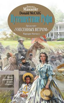 Путешествие Руфи: Предыстория 