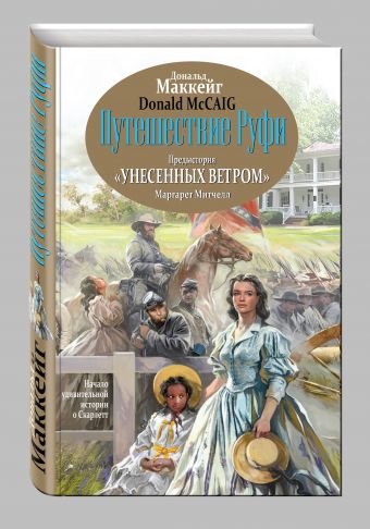 Путешествие Руфи: Предыстория "Унесенных ветром" Маргарет Митчелл Путешествие Руфи: Предыстория "Унесенных ветром" Маргарет Митчелл Маккейг Д.