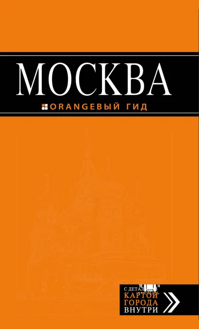 Обложка Москва: путеводитель + карта.5-е изд., испр. и доп. 