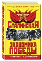 Сталинская экономика Победы. «Было время – и цены снижали» Сталинская экономика Победы. «Было время – и цены снижали»