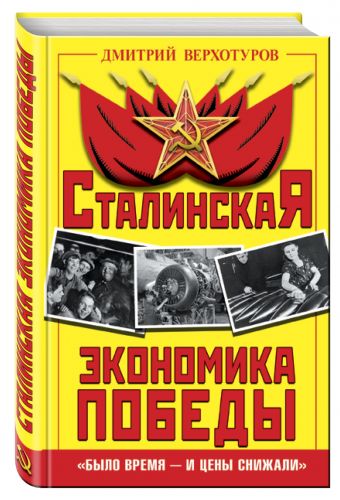 Сталинская экономика Победы. «Было время – и цены снижали» Сталинская экономика Победы. «Было время – и цены снижали» Верхотуров Д.Н.