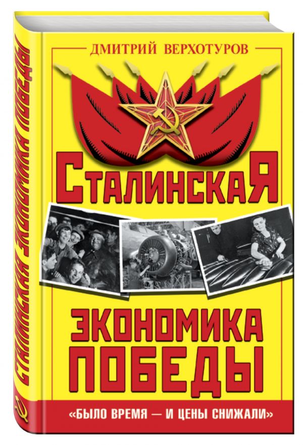 Сталинская экономика Победы. «Было время – и цены снижали» Сталинская экономика Победы. «Было время – и цены снижали» Верхотуров Д.Н.