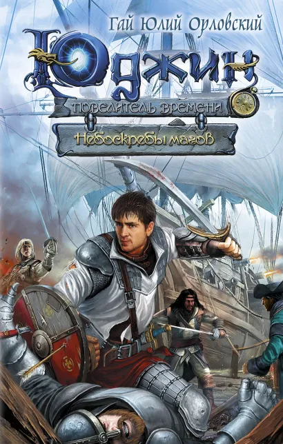 Обложка Юджин - повелитель времени. Книга 6. Небоскребы магов Гай Юлий Орловский