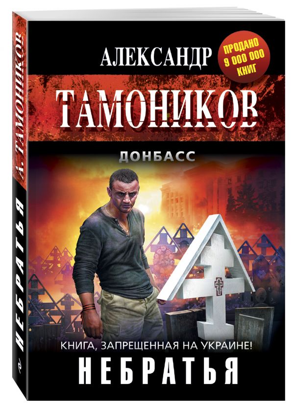 Небратья Небратья Тамоников А.А.