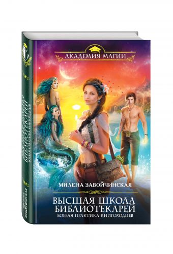 Высшая Школа Библиотекарей. Боевая практика книгоходцев Высшая Школа Библиотекарей. Боевая практика книгоходцев Завойчинская М.В.