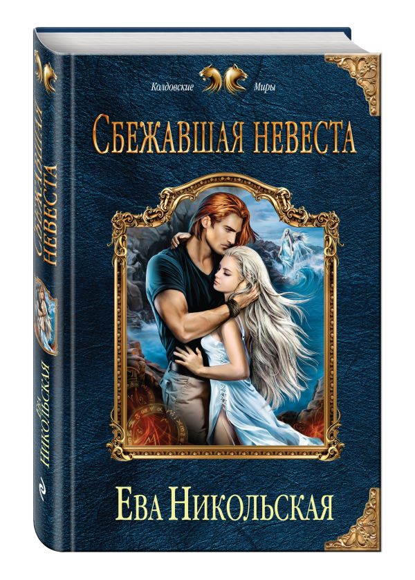 Сбежавшая невеста Сбежавшая невеста Никольская Е.Г.