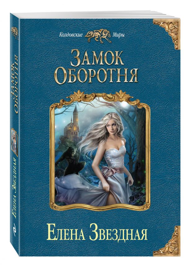 Замок оборотня Замок оборотня Звездная Е.