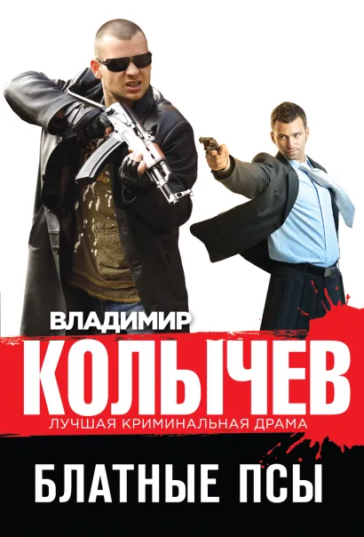 Обложка Блатные псы Владимир Колычев