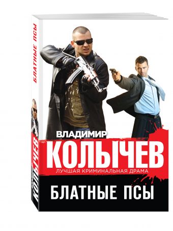 Блатные псы Блатные псы Колычев В.Г.