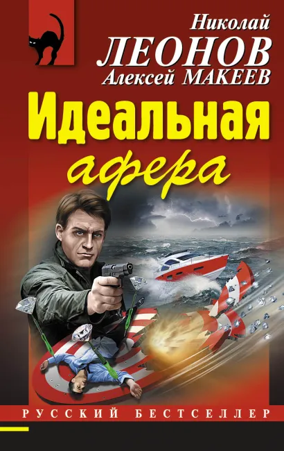 Обложка Идеальная афера Николай Леонов, Алексей Макеев