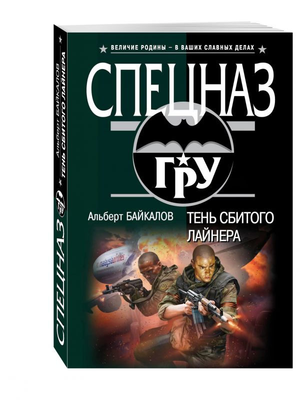 Тень сбитого лайнера Тень сбитого лайнера Байкалов А.Ю.