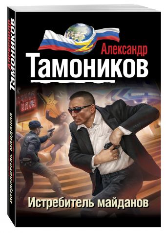 Истребитель майданов Истребитель майданов Тамоников А.А.