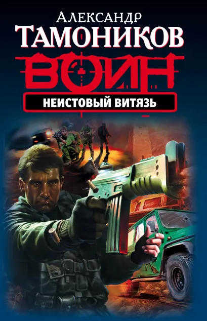 Обложка Неистовый витязь Александр Тамоников