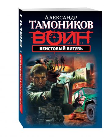 Неистовый витязь Неистовый витязь Тамоников А.А.