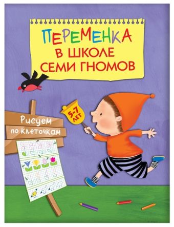 Переменка в ШСГ. Рисуем по клеточкам Переменка в ШСГ. Рисуем по клеточкам Воронина Т.